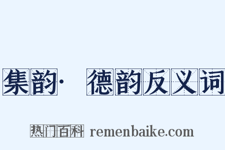 集韵·德韵反义词是什么意思的图片
